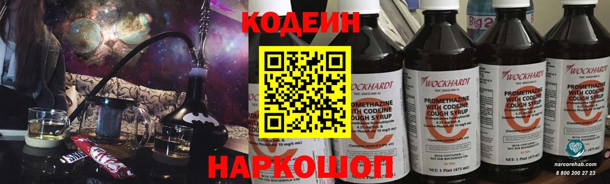 Codein напиток Lean (лин) Елец